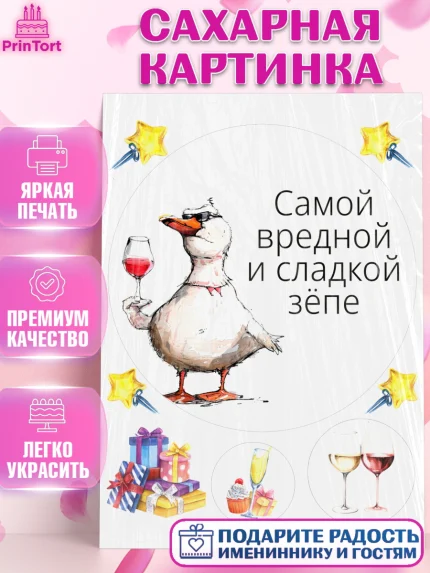 Сахарная картинка, Приколы, прикол, мем, поздравление, гусь, гусь с бокалом, Девочка, День рождения, арт. PT122137