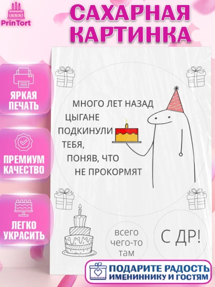 Сахарная картинка, Приколы, прикол, мем, поздравление, торт, мем с тортом, мем на День Рождения, арт. PT122138
