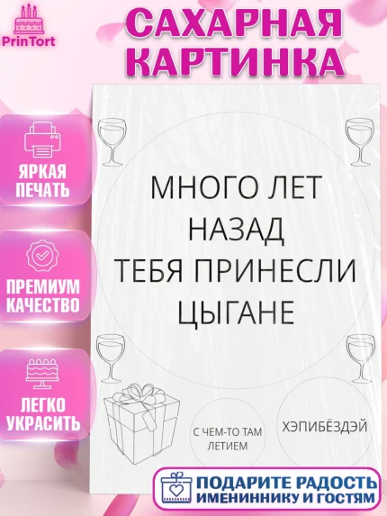 Сахарная картинка, Приколы, прикол, мем, поздравление, мем на День Рождения, Девочка, День рождения, арт. PT122139