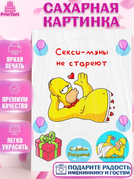 Сахарная картинка, Мужчине, Симпсон, Гомер, прикол, поздравления, День Рождения, мужчина, Мальчик, арт. PT122140