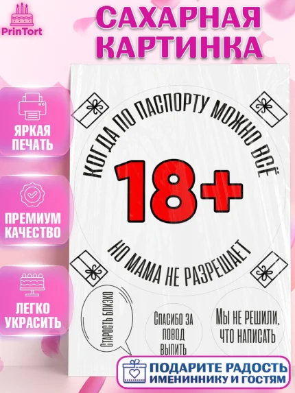 Сахарная картинка, Приколы, прикол, мем, поздравление, 18+, Девушка, День рождения, арт. PT122141