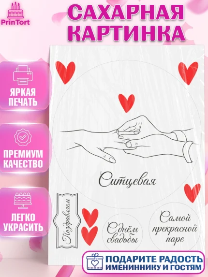 Сахарная картинка, Годовщина свадьбы, Любовь, ситцевая, ситцевая свадьба, день свадьбы, Девушка, арт. PT122144