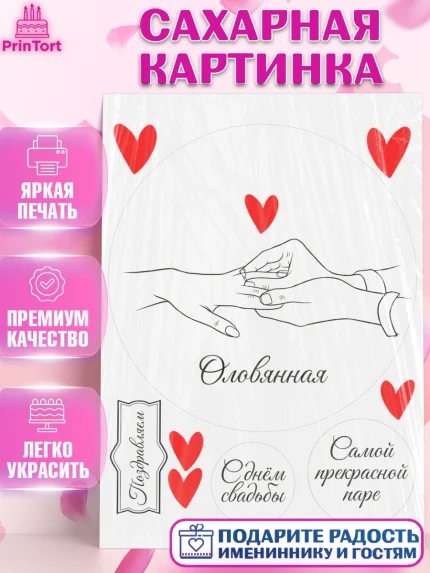 Сахарная картинка, Годовщина свадьбы, Любовь, оловянная, оловянная свадьба, день свадьбы, Девушка, арт. PT122146