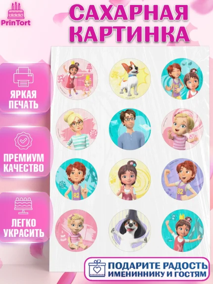Сахарная картинка, Про Миру и Гошу, просто о важном, Мира, Гоша, Мира и Гоша, Девочка, День рождения, арт. PT122148