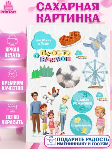 Сахарная картинка, Про Миру и Гошу, просто о важном, Мира, Гоша, Мира и Гоша, Девочка, День рождения, арт. PT122149