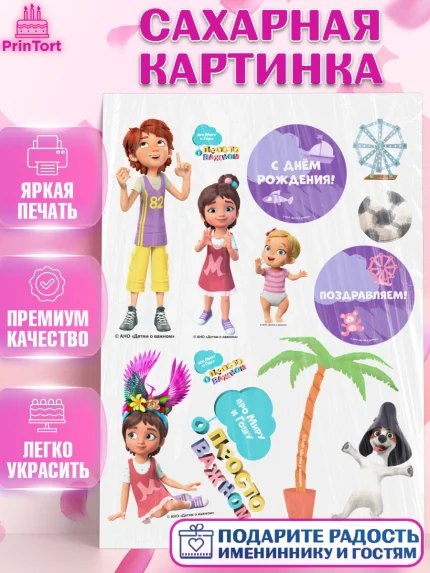 Сахарная картинка, Про Миру и Гошу, просто о важном, Мира, Гоша, Мира и Гоша, Девочка, День рождения, арт. PT122150