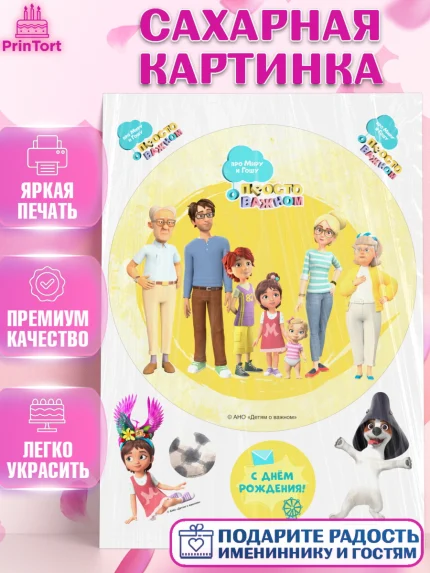 Сахарная картинка, Про Миру и Гошу, просто о важном, Мира, Гоша, Мира и Гоша, Девочка, День рождения, арт. PT122151