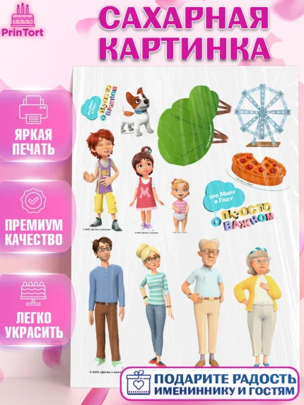 Сахарная картинка, Про Миру и Гошу, просто о важном, Мира, Гоша, Мира и Гоша, Девочка, День рождения, арт. PT122152