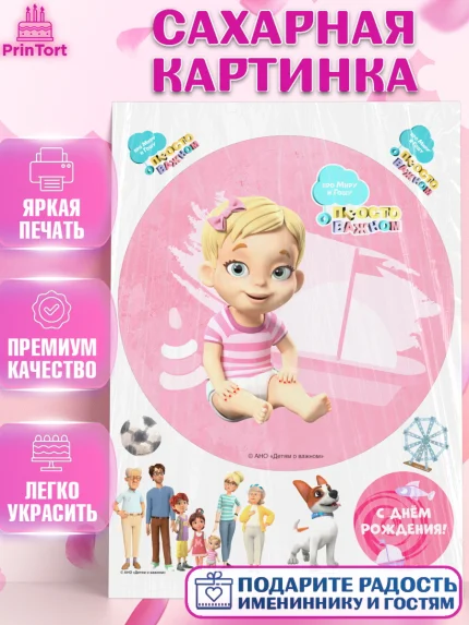 Сахарная картинка, Про Миру и Гошу, просто о важном, Мира, Гоша, Мира и Гоша, Девочка, День рождения, арт. PT122153