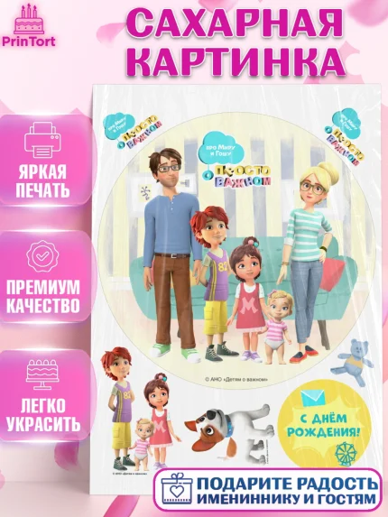 Сахарная картинка, Про Миру и Гошу, просто о важном, Мира, Гоша, Мира и Гоша, Девочка, День рождения, арт. PT122154
