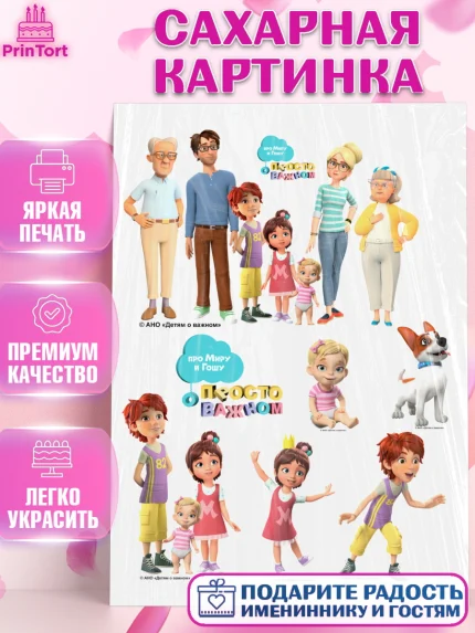 Сахарная картинка, Про Миру и Гошу, просто о важном, Мира, Гоша, Мира и Гоша, Девочка, День рождения, арт. PT122155