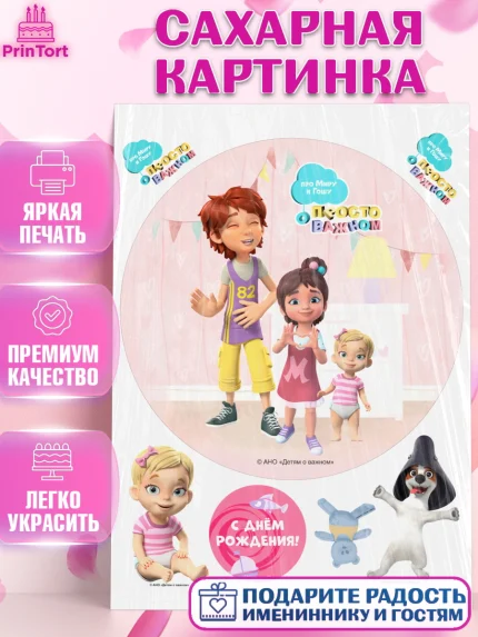 Сахарная картинка, Про Миру и Гошу, просто о важном, Мира, Гоша, Мира и Гоша, Девочка, День рождения, арт. PT122156