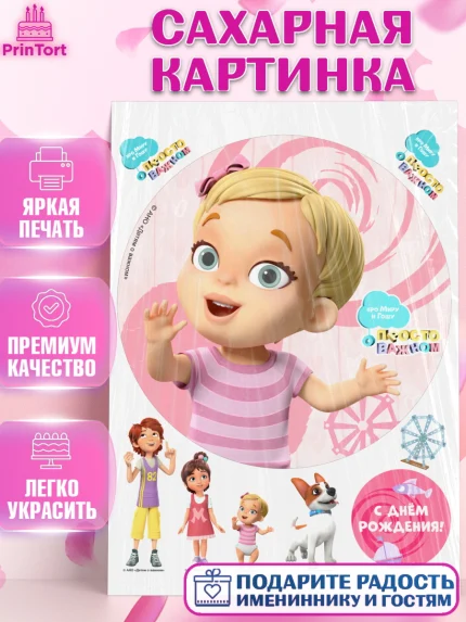 Сахарная картинка, Про Миру и Гошу, просто о важном, Мира, Гоша, Мира и Гоша, Девочка, День рождения, арт. PT122158