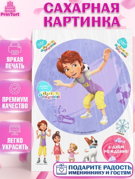 Сахарная картинка, Про Миру и Гошу, просто о важном, Мира, Гоша, Мира и Гоша, Девочка, День рождения, арт. PT122159