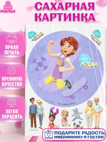 Сахарная картинка, Про Миру и Гошу, просто о важном, Мира, Гоша, Мира и Гоша, Девочка, День рождения, арт. PT122160