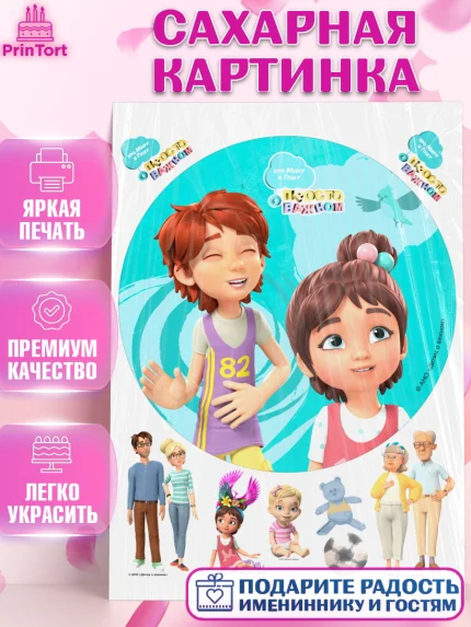 Сахарная картинка, Про Миру и Гошу, просто о важном, Мира, Гоша, Мира и Гоша, Девочка, День рождения, арт. PT122161