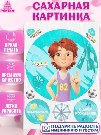 Сахарная картинка, Про Миру и Гошу, просто о важном, Мира, Гоша, Мира и Гоша, Девочка, День рождения, арт. PT122162