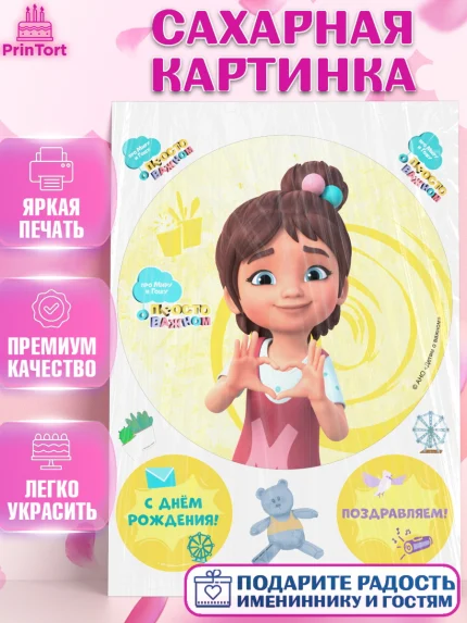Сахарная картинка, Про Миру и Гошу, просто о важном, Мира, Гоша, Мира и Гоша, Девочка, День рождения, арт. PT122163