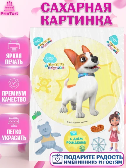 Сахарная картинка, Про Миру и Гошу, просто о важном, Мира, Гоша, Мира и Гоша, Девочка, День рождения, арт. PT122166