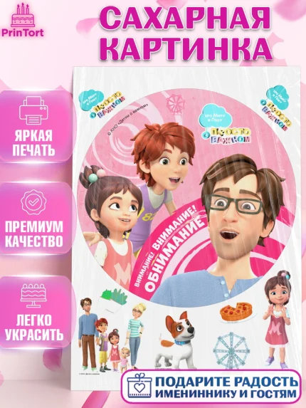 Сахарная картинка, Про Миру и Гошу, просто о важном, Мира, Гоша, Мира и Гоша, Девочка, День рождения, арт. PT122168