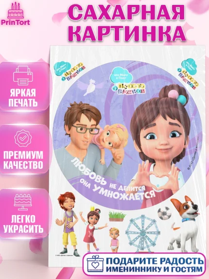 Сахарная картинка, Про Миру и Гошу, просто о важном, Мира, Гоша, Мира и Гоша, Девочка, День рождения, арт. PT122169