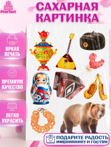 Сахарная картинка, Россия, символика России, матрёшка, кокошник, флаг России, мишка, балалайка, баян, арт. PT122172