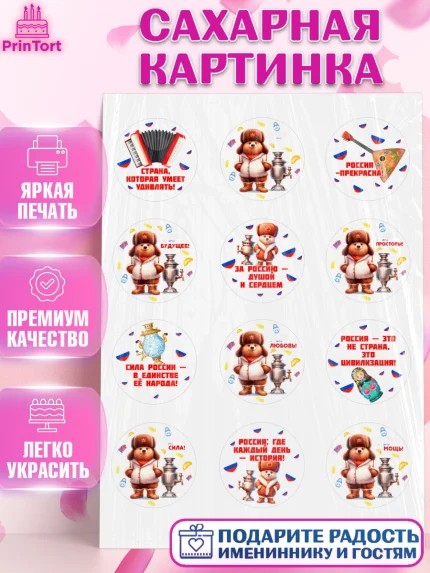 Сахарная картинка, Россия, символика России, матрёшка, кокошник, флаг России, мишка, балалайка, баян, арт. PT122173