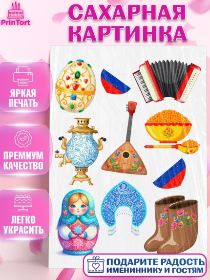 Сахарная картинка, Россия, символика России, матрёшка, кокошник, флаг России, мишка, балалайка, баян, арт. PT122174