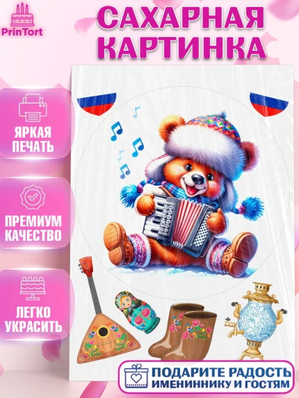 Сахарная картинка, Россия, символика России, матрёшка, кокошник, флаг России, мишка, балалайка, баян, арт. PT122179