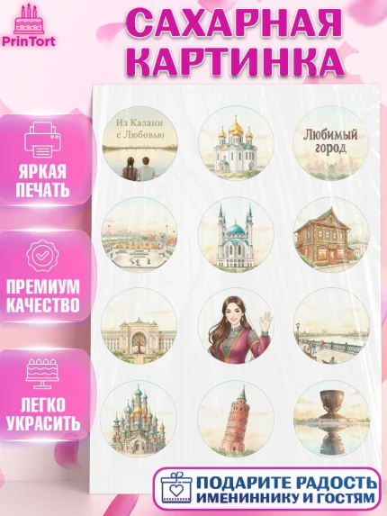Сахарная картинка, Казань, город Казань, с любовью из Казани, привет из Казани, Девочка, арт. PT122191
