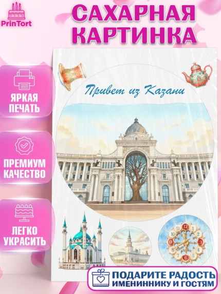 Сахарная картинка, Казань, город Казань, с любовью из Казани, привет из Казани, Девочка, арт. PT122196