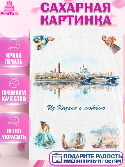 Сахарная картинка, Казань, город Казань, с любовью из Казани, привет из Казани, Девочка, арт. PT122198