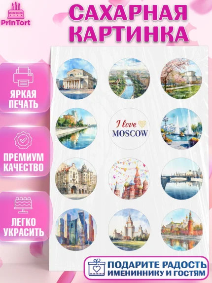 Сахарная картинка, Москва, I love Moscow, из Москвы с любовью, город Москва, Moscow, арт. PT122201