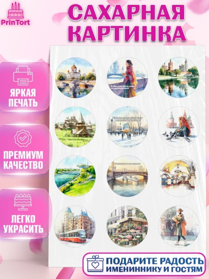 Сахарная картинка, Москва, I love Moscow, из Москвы с любовью, город Москва, Moscow, арт. PT122202