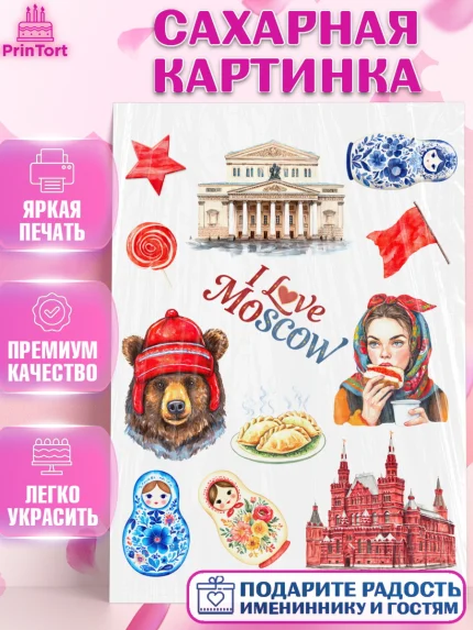 Сахарная картинка, Москва, I love Moscow, из Москвы с любовью, город Москва, Moscow, арт. PT122203