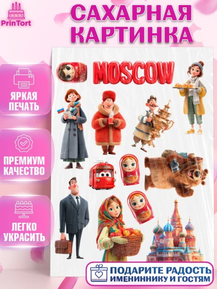 Сахарная картинка, Москва, I love Moscow, из Москвы с любовью, город Москва, Moscow, арт. PT122204