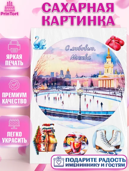 Сахарная картинка, Москва, I love Moscow, из Москвы с любовью, город Москва, Moscow, арт. PT122205