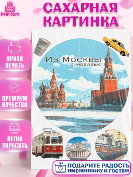 Сахарная картинка, Москва, I love Moscow, из Москвы с любовью, город Москва, Moscow, арт. PT122206