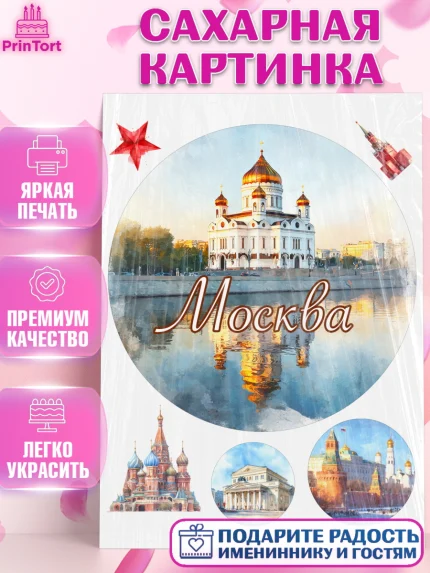 Сахарная картинка, Москва, I love Moscow, из Москвы с любовью, город Москва, Moscow, арт. PT122207