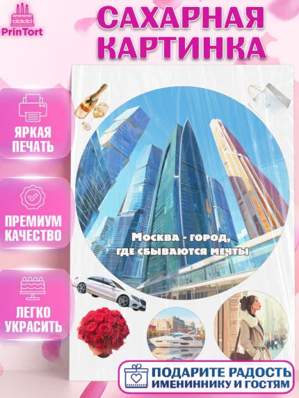 Сахарная картинка, Москва, I love Moscow, из Москвы с любовью, город Москва, Moscow, арт. PT122209