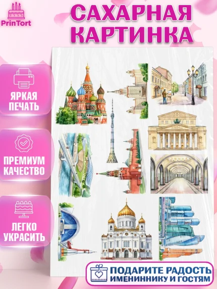 Сахарная картинка, Москва, I love Moscow, из Москвы с любовью, город Москва, Moscow, арт. PT122210