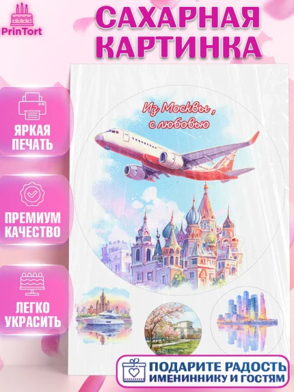 Сахарная картинка, Москва, I love Moscow, из Москвы с любовью, город Москва, Moscow, арт. PT122211