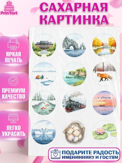Сахарная картинка, Южно-Сахалинск, город Южно-Сахалинск, привет из Южно-Сахалинска, арт. PT122212