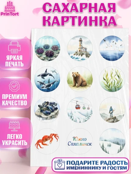 Сахарная картинка, Южно-Сахалинск, город Южно-Сахалинск, привет из Южно-Сахалинска, арт. PT122213