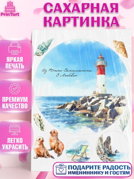 Сахарная картинка, Южно-Сахалинск, город Южно-Сахалинск, привет из Южно-Сахалинска, арт. PT122214