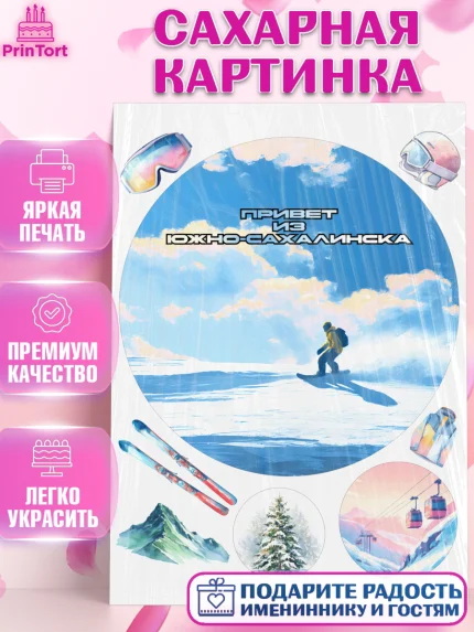 Сахарная картинка, Южно-Сахалинск, город Южно-Сахалинск, привет из Южно-Сахалинска, арт. PT122217