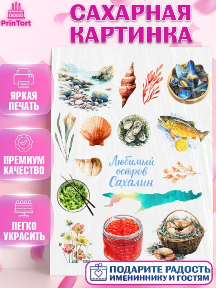 Сахарная картинка, Южно-Сахалинск, город Южно-Сахалинск, привет из Южно-Сахалинска, арт. PT122219