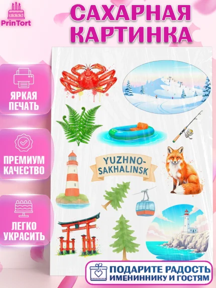 Сахарная картинка, Южно-Сахалинск, город Южно-Сахалинск, привет из Южно-Сахалинска, арт. PT122220