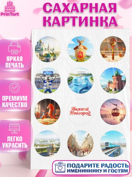 Сахарная картинка, Нижний Новгород, город Нижний Новгород, любимый город Нижний Новгород, арт. PT122223