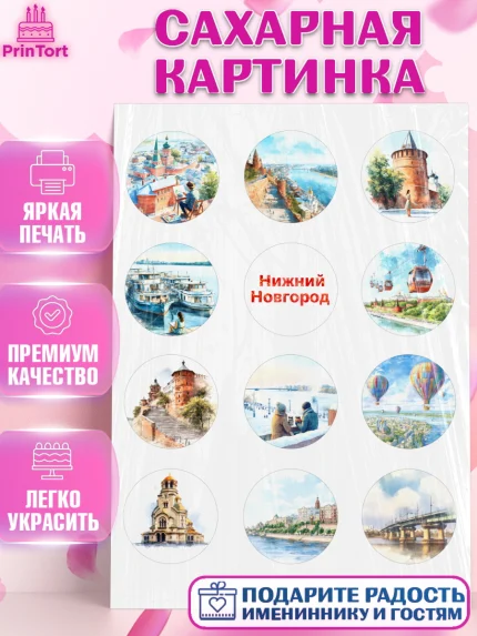 Сахарная картинка, Нижний Новгород, город Нижний Новгород, любимый город Нижний Новгород, арт. PT122224